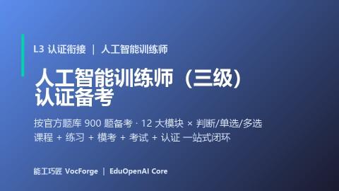 人工智能训练师（三级）认证备考
